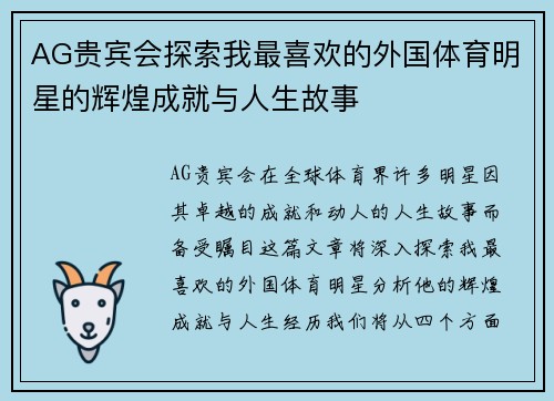 AG贵宾会探索我最喜欢的外国体育明星的辉煌成就与人生故事