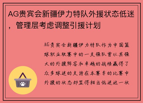AG贵宾会新疆伊力特队外援状态低迷，管理层考虑调整引援计划