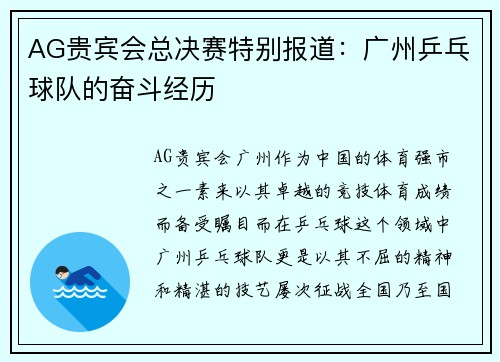 AG贵宾会总决赛特别报道：广州乒乓球队的奋斗经历