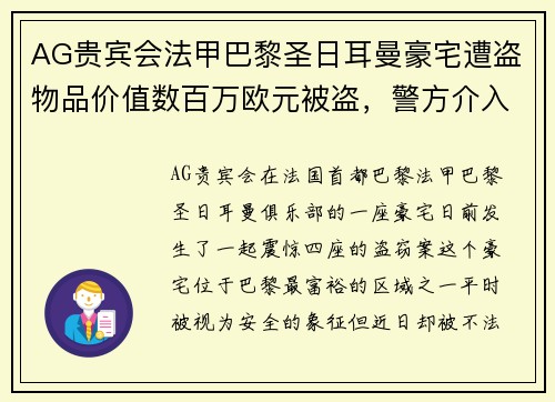 AG贵宾会法甲巴黎圣日耳曼豪宅遭盗物品价值数百万欧元被盗，警方介入调查