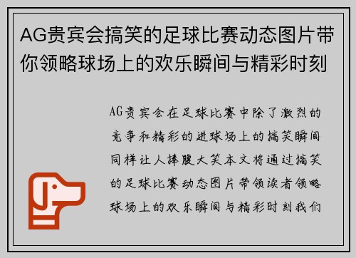 AG贵宾会搞笑的足球比赛动态图片带你领略球场上的欢乐瞬间与精彩时刻