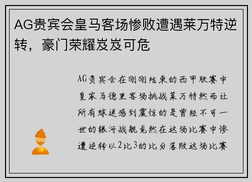 AG贵宾会皇马客场惨败遭遇莱万特逆转，豪门荣耀岌岌可危