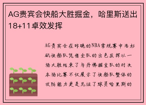 AG贵宾会快船大胜掘金，哈里斯送出18+11卓效发挥