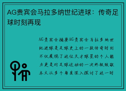 AG贵宾会马拉多纳世纪进球：传奇足球时刻再现