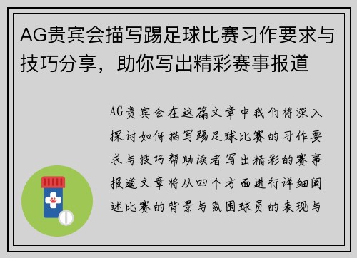 AG贵宾会描写踢足球比赛习作要求与技巧分享，助你写出精彩赛事报道