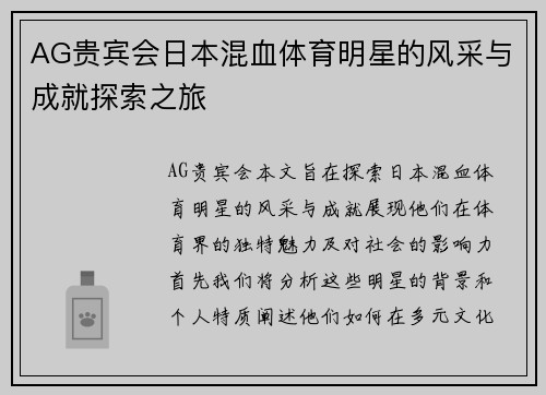 AG贵宾会日本混血体育明星的风采与成就探索之旅