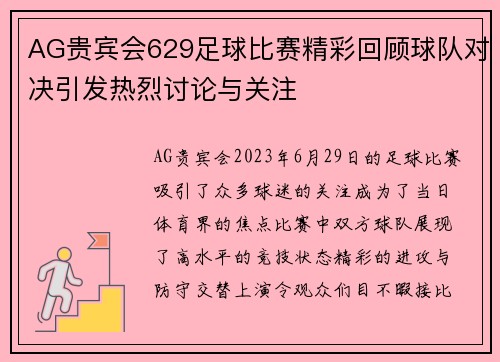 AG贵宾会629足球比赛精彩回顾球队对决引发热烈讨论与关注