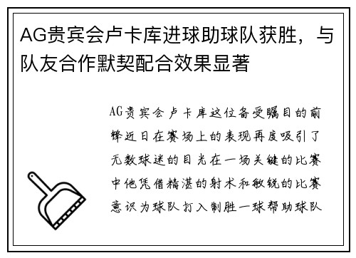 AG贵宾会卢卡库进球助球队获胜，与队友合作默契配合效果显著
