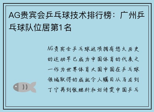 AG贵宾会乒乓球技术排行榜：广州乒乓球队位居第1名