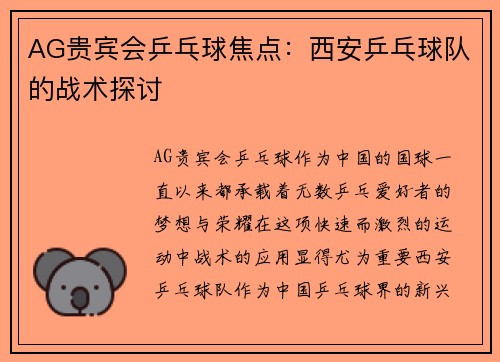 AG贵宾会乒乓球焦点：西安乒乓球队的战术探讨