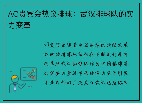 AG贵宾会热议排球：武汉排球队的实力变革