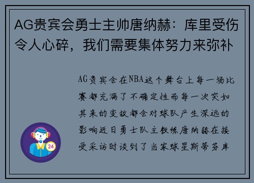AG贵宾会勇士主帅唐纳赫：库里受伤令人心碎，我们需要集体努力来弥补