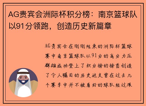 AG贵宾会洲际杯积分榜：南京篮球队以91分领跑，创造历史新篇章