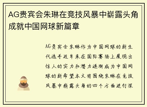 AG贵宾会朱琳在竞技风暴中崭露头角成就中国网球新篇章