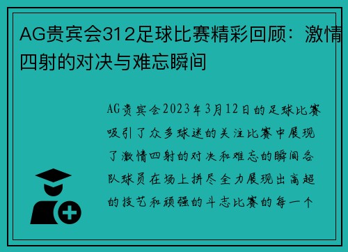 AG贵宾会312足球比赛精彩回顾：激情四射的对决与难忘瞬间