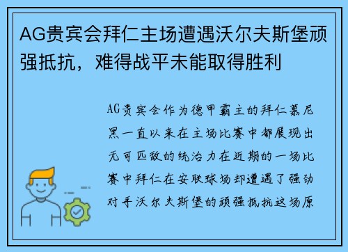 AG贵宾会拜仁主场遭遇沃尔夫斯堡顽强抵抗，难得战平未能取得胜利