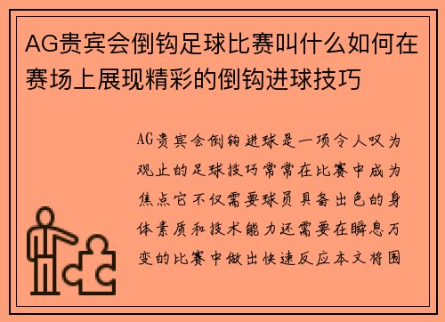 AG贵宾会倒钩足球比赛叫什么如何在赛场上展现精彩的倒钩进球技巧