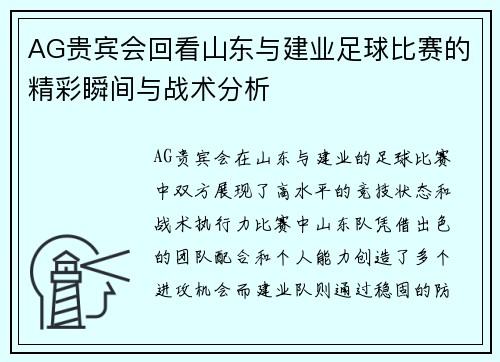 AG贵宾会回看山东与建业足球比赛的精彩瞬间与战术分析