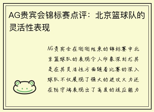 AG贵宾会锦标赛点评：北京篮球队的灵活性表现