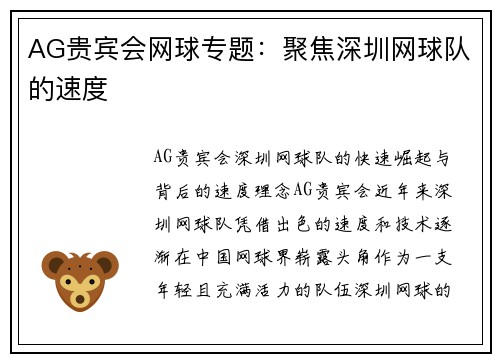 AG贵宾会网球专题：聚焦深圳网球队的速度
