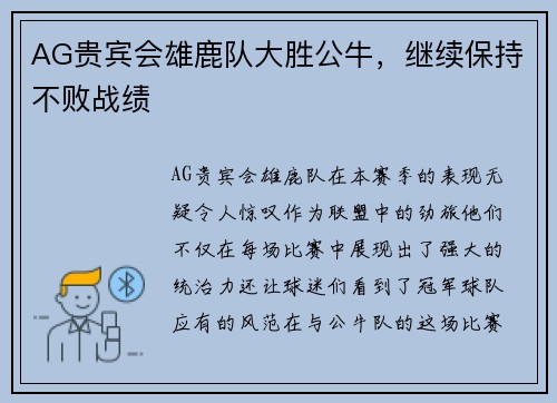 AG贵宾会雄鹿队大胜公牛，继续保持不败战绩
