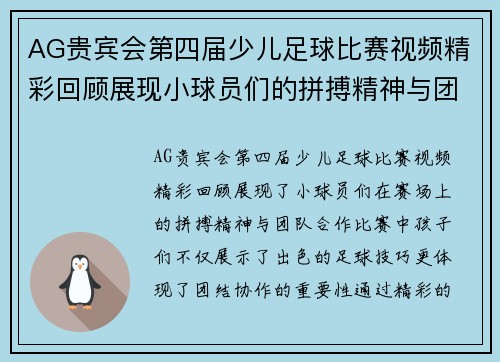 AG贵宾会第四届少儿足球比赛视频精彩回顾展现小球员们的拼搏精神与团队合作