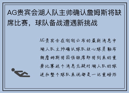 AG贵宾会湖人队主帅确认詹姆斯将缺席比赛，球队备战遭遇新挑战
