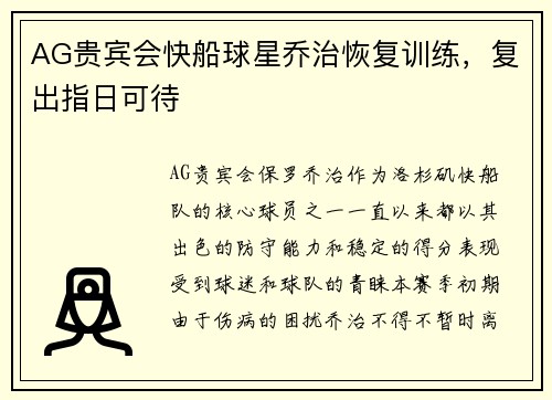 AG贵宾会快船球星乔治恢复训练，复出指日可待