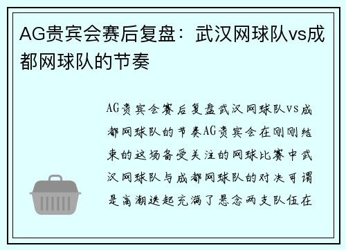 AG贵宾会赛后复盘：武汉网球队vs成都网球队的节奏