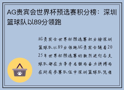 AG贵宾会世界杯预选赛积分榜：深圳篮球队以89分领跑