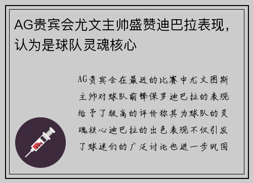 AG贵宾会尤文主帅盛赞迪巴拉表现，认为是球队灵魂核心