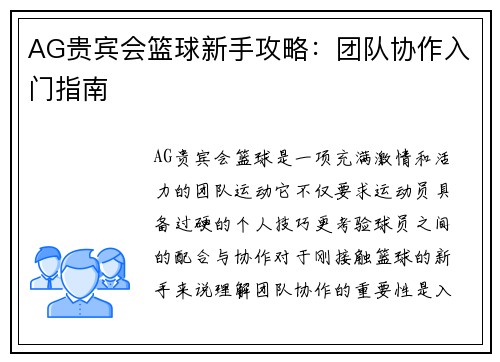 AG贵宾会篮球新手攻略：团队协作入门指南