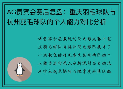 AG贵宾会赛后复盘：重庆羽毛球队与杭州羽毛球队的个人能力对比分析