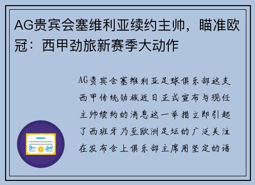AG贵宾会塞维利亚续约主帅，瞄准欧冠：西甲劲旅新赛季大动作