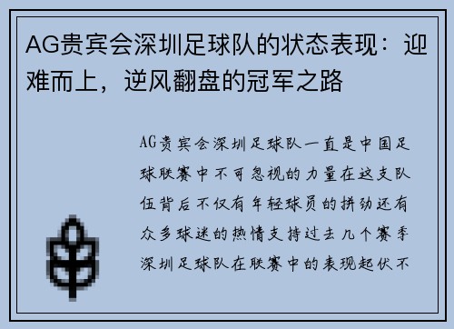 AG贵宾会深圳足球队的状态表现：迎难而上，逆风翻盘的冠军之路