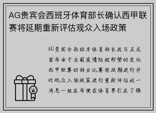 AG贵宾会西班牙体育部长确认西甲联赛将延期重新评估观众入场政策