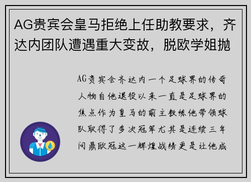AG贵宾会皇马拒绝上任助教要求，齐达内团队遭遇重大变故，脱欧学姐抛出礼物