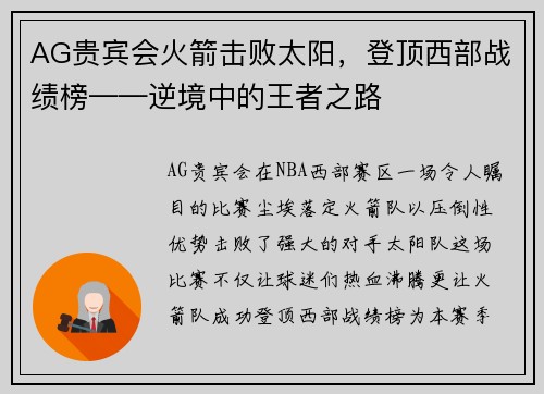 AG贵宾会火箭击败太阳，登顶西部战绩榜——逆境中的王者之路
