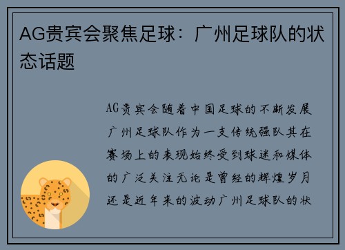 AG贵宾会聚焦足球：广州足球队的状态话题