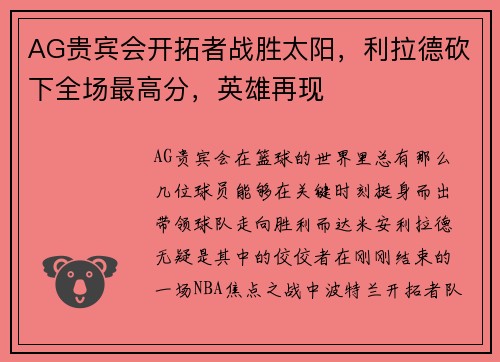 AG贵宾会开拓者战胜太阳，利拉德砍下全场最高分，英雄再现