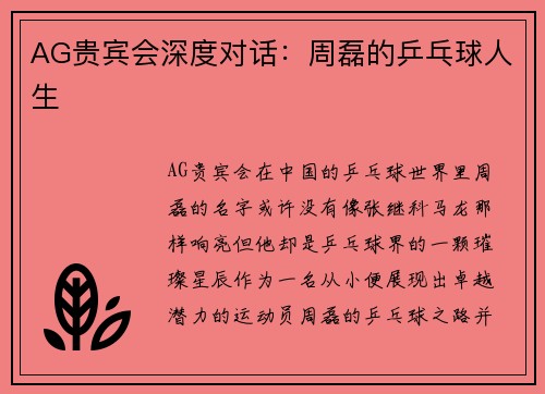 AG贵宾会深度对话：周磊的乒乓球人生