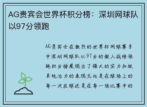 AG贵宾会世界杯积分榜：深圳网球队以97分领跑
