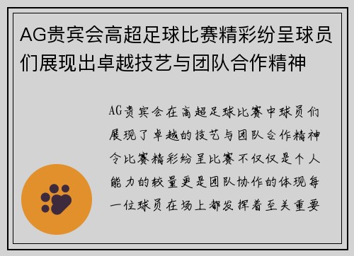 AG贵宾会高超足球比赛精彩纷呈球员们展现出卓越技艺与团队合作精神