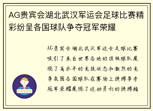 AG贵宾会湖北武汉军运会足球比赛精彩纷呈各国球队争夺冠军荣耀