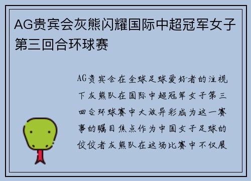 AG贵宾会灰熊闪耀国际中超冠军女子第三回合环球赛