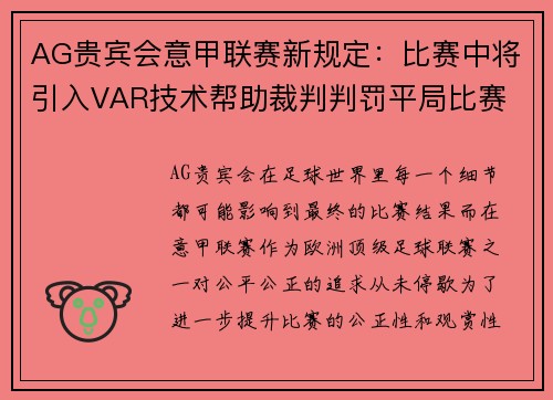 AG贵宾会意甲联赛新规定：比赛中将引入VAR技术帮助裁判判罚平局比赛