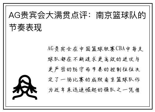 AG贵宾会大满贯点评：南京篮球队的节奏表现