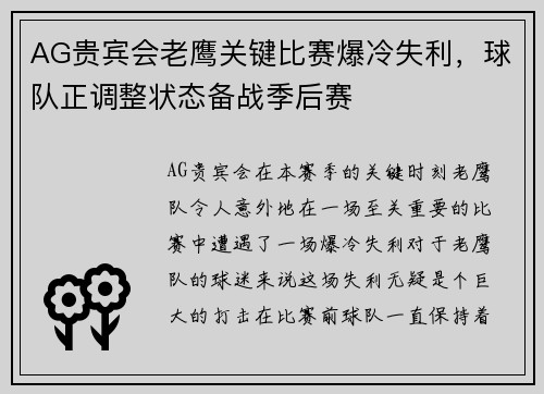 AG贵宾会老鹰关键比赛爆冷失利，球队正调整状态备战季后赛
