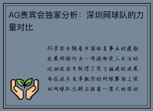 AG贵宾会独家分析：深圳网球队的力量对比