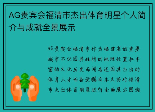 AG贵宾会福清市杰出体育明星个人简介与成就全景展示
